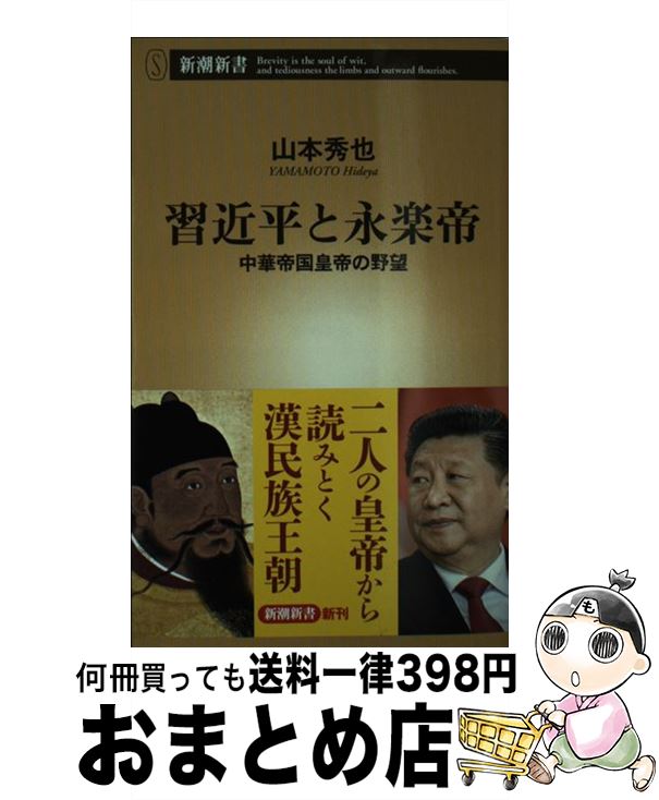 【中古】 習近平と永楽帝 中華帝国皇帝の野望 / 山本 秀也 / 新潮社 [新書]【宅配便出荷】