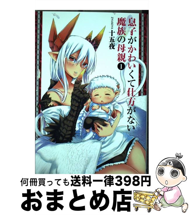 【中古】 息子がかわいくて仕方がない魔族の母親 1 / 十五夜 / 集英社 [コミック]【宅配便出荷】