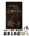 【中古】 裏の顔まで見える本当の心理テスト / 章月綾乃, 碓井真史 / 西東社 [その他]【宅配便出荷】