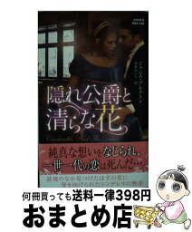 【中古】 隠れ公爵と清らな花 / ジャニス プレストン, 琴葉 かいら / ハーパーコリンズ・ジャパン [新書]【宅配便出荷】