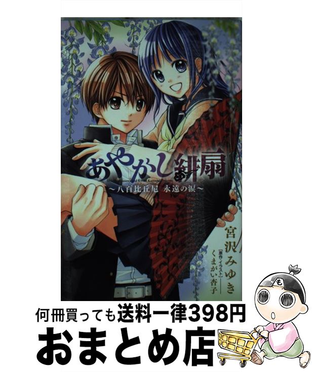 【中古】 あやかし緋扇 八百比丘尼永遠の涙 / 宮沢 みゆき / 小学館 [新書]【宅配便出荷】