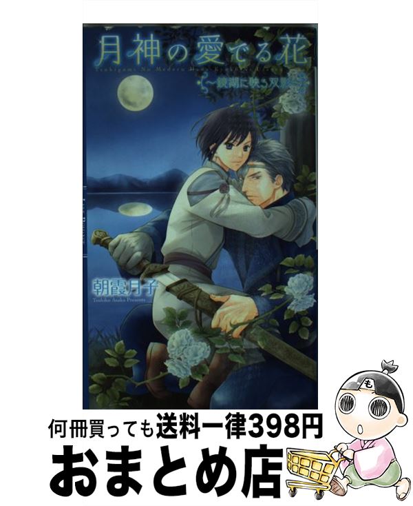 【中古】 月神の愛でる花 鏡湖に映る双影 / 朝霞 月子, 