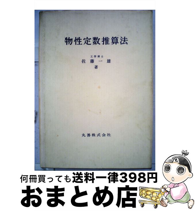 【中古】 物性定数推算法 / 佐藤一雄 / 丸善出版 [単行本]【宅配便出荷】