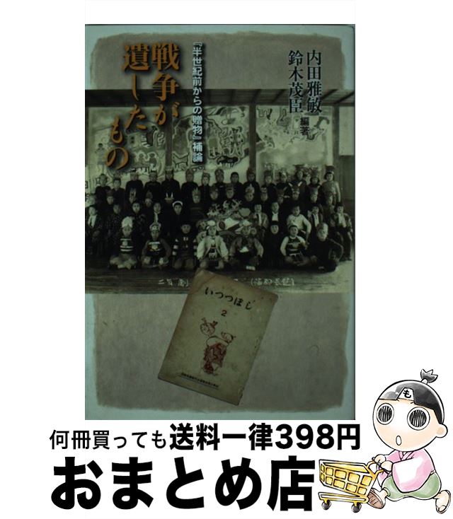 【中古】 戦争が遺したもの 『半世紀前からの贈物』補論 / 内田雅敏 / れんが書房新社 [文庫]【宅配便..