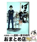 【中古】 ばらかもん 18 / ヨシノサツキ / スクウェア・エニックス [コミック]【宅配便出荷】