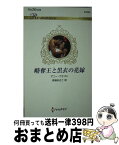 【中古】 略奪王と黒衣の花嫁 / アニー・ウエスト, 馬場あきこ / ハーパーコリンズ・ジャパン [新書]【宅配便出荷】