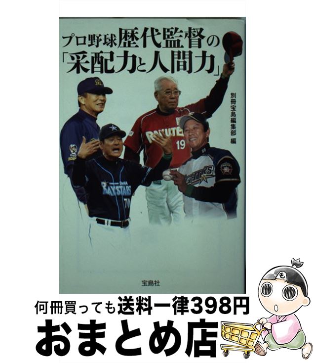 【中古】 プロ野球歴代監督の 采配力と人間力 / 別冊宝島編集部 / 宝島社 [文庫]【宅配便出荷】