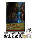 【中古】 ハイランダーと清らな娘 / デブラ・リー・ブラウン, 沢田 純 / ハーパーコリンズ・ジャパン [新書]【宅配便出荷】