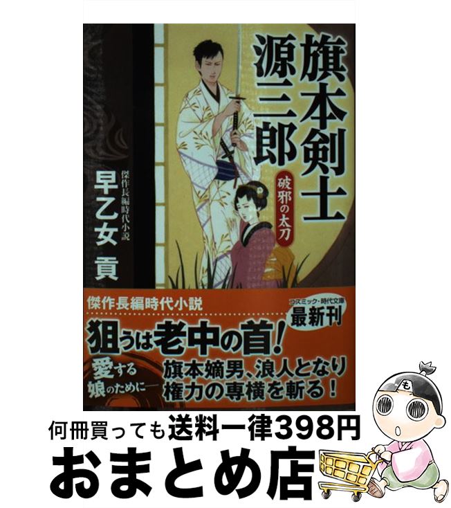 【中古】 旗本剣士源三郎　破邪の太刀 傑作長編時代小説 / 早乙女 貢 / コスミック出版 [文庫]【宅配便出荷】