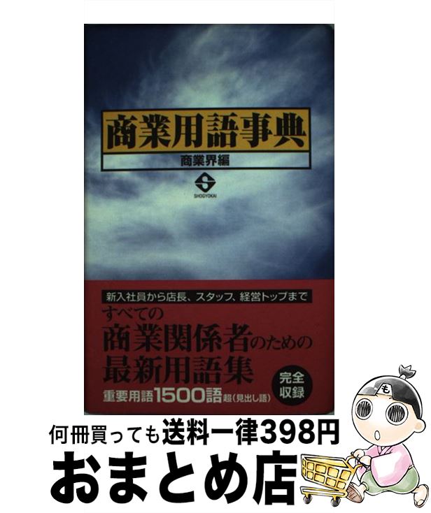 【中古】 商業用語事典 / 商業界 / 商業界 [新書]【宅配便出荷】