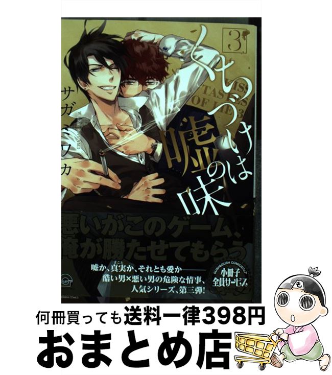 【中古】 くちづけは嘘の味 3 / サガミ ワカ / 海王社 [コミック]【宅配便出荷】