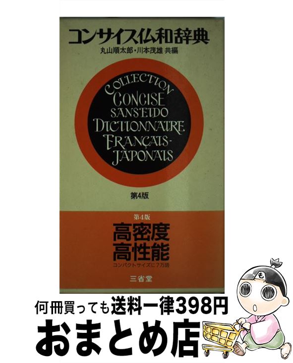 【中古】 コンサイス仏和辞典 第4版 / 川本茂雄, 丸山順太郎 / 三省堂 [単行本]【宅配便出荷】