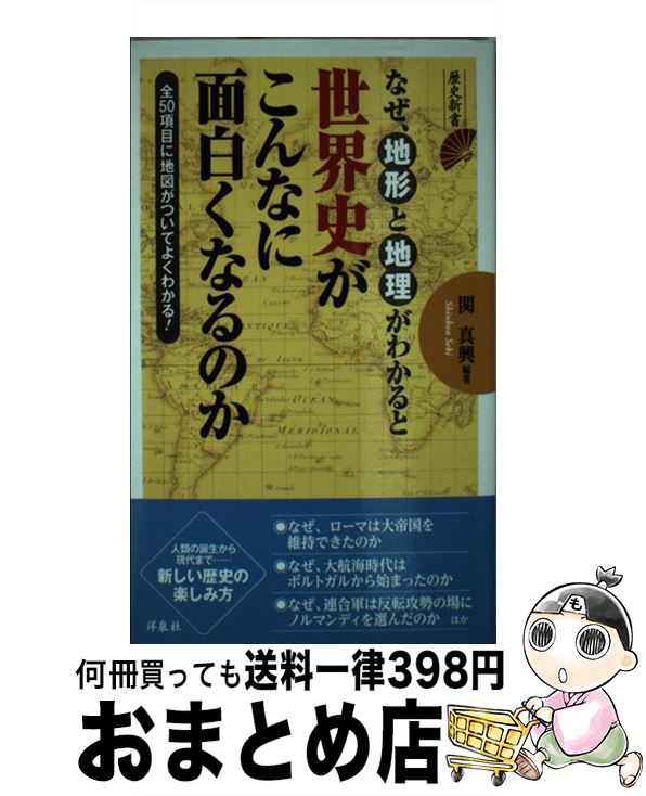 【中古】 なぜ、地形と地理がわかると世界史がこんなに面白くなるのか / 関 眞興 / 洋泉社 [新書]【宅配便出荷】