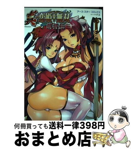 【中古】 真・恋姫・無双〜萌将伝〜 3 / F.S / 泰文堂 [コミック]【宅配便出荷】