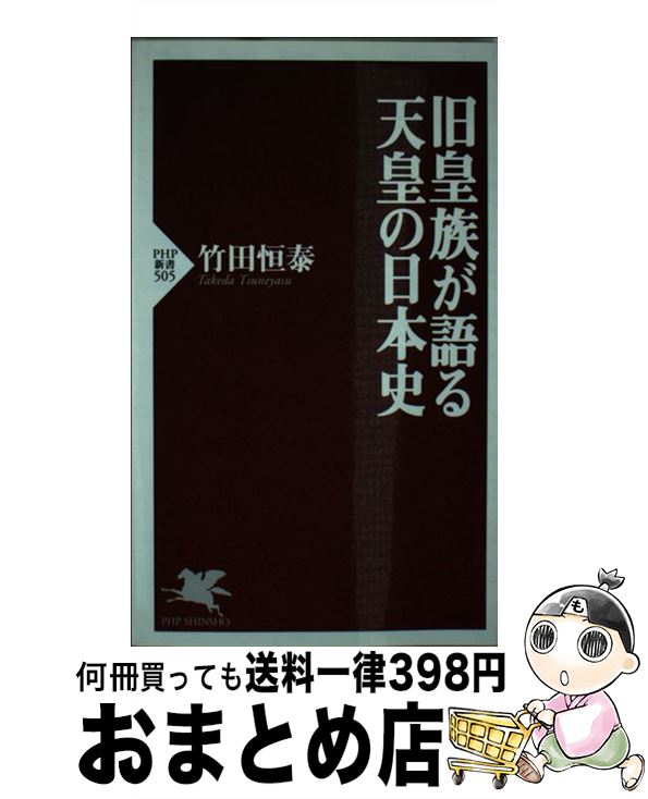 【中古】 旧皇族が語る天皇の日本史 / 竹田 恒泰 / PHP研究所 [新書]【宅配便出荷】