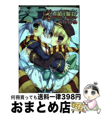 【中古】 真・恋姫・無双〜萌将伝〜 8 / アース・スター コミックス編集部 / 泰文堂 [単行本]【宅配便出荷】