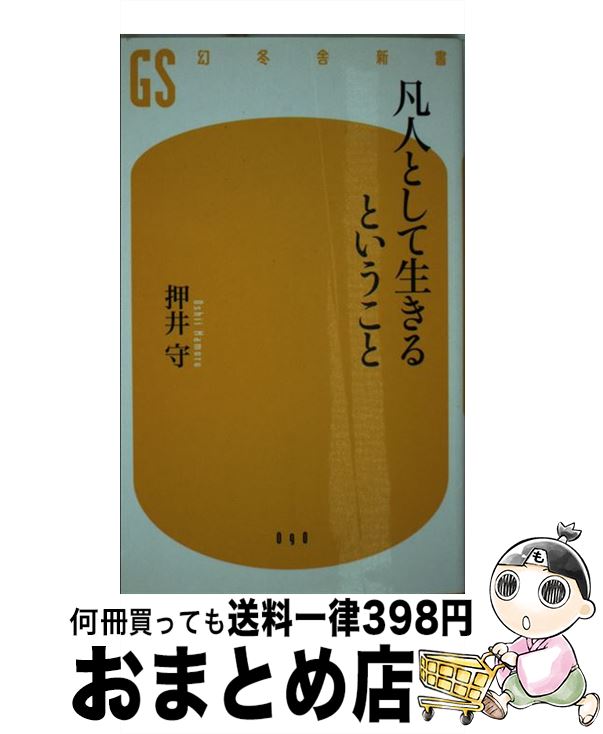 【中古】 凡人として生きるということ / 押井 守 / 幻冬舎 [新書]【宅配便出荷】