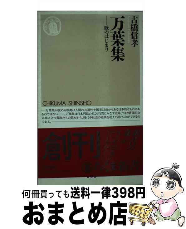 著者：古橋 信孝出版社：筑摩書房サイズ：新書ISBN-10：4480056068ISBN-13：9784480056061■こちらの商品もオススメです ● 原色小倉百人一首 古典短歌の精髄をカラーで再現 / 鈴木 日出男, 依田 泰, 山口 慎一 / 文英堂 [単行本] ● 不思議な建築 甦ったガウディ / 下村 純一 / 講談社 [新書] ● 日本語はどんな言語か / 小池 清治 / 筑摩書房 [新書] ● 世界変動の見方 / 猪口 孝 / 筑摩書房 [新書] ● 国連新時代 オリーブと牙 / 外岡 秀俊 / 筑摩書房 [新書] ● 柳田国男の読み方 もうひとつの民俗学は可能か / 赤坂 憲雄 / 筑摩書房 [新書] ● 図説地図とあらすじでわかる！万葉集 / 坂本 勝 / 青春出版社 [新書] ● 万葉集入門 / 久松 潜一 / 講談社 [新書] ● 今はじめる人のための短歌入門 / 岡井 隆 / KADOKAWA/角川学芸出版 [単行本] ● 絵巻で読む中世 / 五味 文彦 / 筑摩書房 [新書] ● 新校注萬葉集 / 井手 至, 毛利 正守 / 和泉書院 [単行本] ● ガウデイの生涯 第2版 / 丹下 敏明 / 彰国社 [単行本] ■通常24時間以内に出荷可能です。※繁忙期やセール等、ご注文数が多い日につきましては　発送まで72時間かかる場合があります。あらかじめご了承ください。■宅配便(送料398円)にて出荷致します。合計3980円以上は送料無料。■ただいま、オリジナルカレンダーをプレゼントしております。■送料無料の「もったいない本舗本店」もご利用ください。メール便送料無料です。■お急ぎの方は「もったいない本舗　お急ぎ便店」をご利用ください。最短翌日配送、手数料298円から■中古品ではございますが、良好なコンディションです。決済はクレジットカード等、各種決済方法がご利用可能です。■万が一品質に不備が有った場合は、返金対応。■クリーニング済み。■商品画像に「帯」が付いているものがありますが、中古品のため、実際の商品には付いていない場合がございます。■商品状態の表記につきまして・非常に良い：　　使用されてはいますが、　　非常にきれいな状態です。　　書き込みや線引きはありません。・良い：　　比較的綺麗な状態の商品です。　　ページやカバーに欠品はありません。　　文章を読むのに支障はありません。・可：　　文章が問題なく読める状態の商品です。　　マーカーやペンで書込があることがあります。　　商品の痛みがある場合があります。