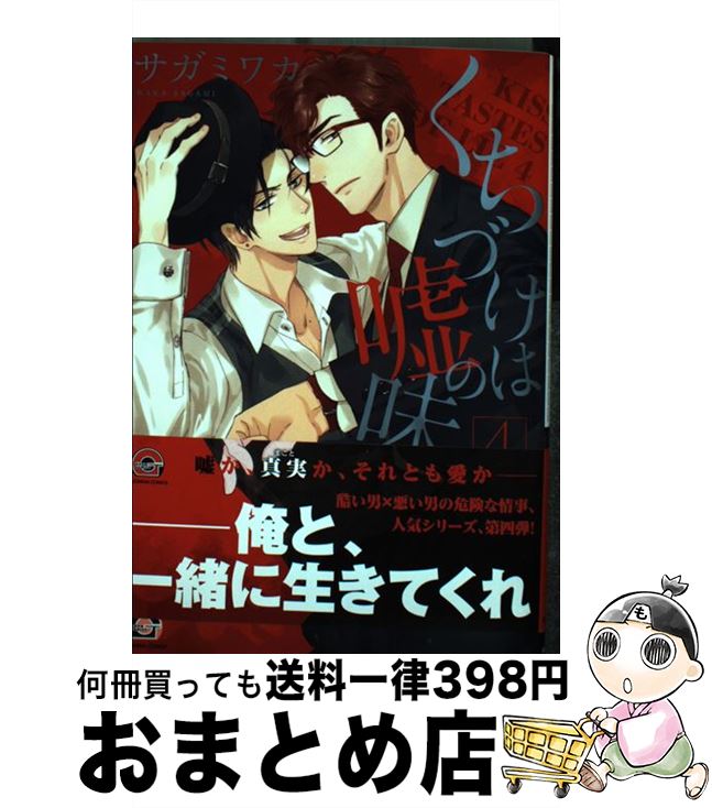 【中古】 くちづけは嘘の味 4 / サガミワカ / 海王社 [コミック]【宅配便出荷】