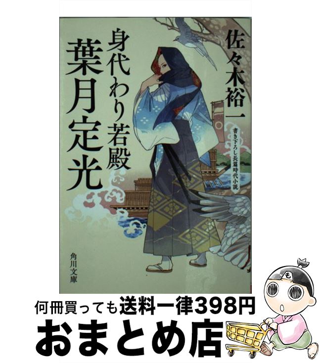 【中古】 身代わり若殿　葉月定光 書き下ろし長篇時代小説 / 佐々木 裕一 / KADOKAWA [文庫]【宅配便出荷】