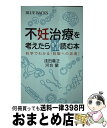 【中古】 不妊治療を考えたら読む本 科学でわかる「妊娠への近道」 / 浅田 義正, 河合 蘭 / 講談社 新書 【宅配便出荷】