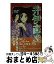 【中古】 井伊直虎 戦国時代をかけぬけた美少女城主 / 那須田 淳, 十々夜 / 岩崎書店 [単行本（ソフトカバー）]【宅配便出荷】