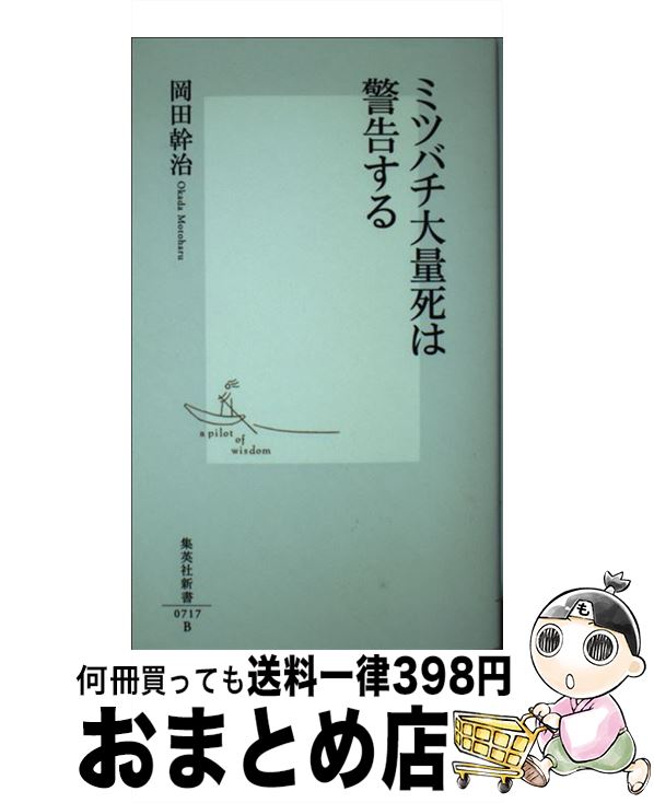 【中古】 ミツバチ大量死は警告する / 岡田 幹治 / 集英社 [新書]【宅配便出荷】