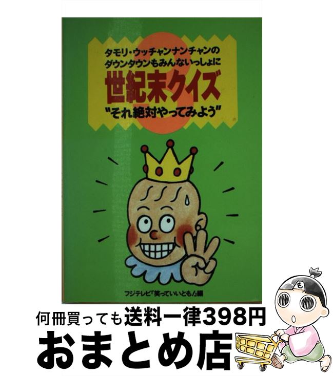 【中古】 タモリ ウッチャンナンチャンのダウンタウンもみんないっしょに世紀末クイズ それ絶対やってみよう 3 / 笑っていいとも / フジテレビ出版 文庫 【宅配便出荷】