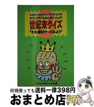 【中古】 タモリ・ウッチャンナンチャンのダウンタウンもみんないっしょに世紀末クイズ それ絶対やってみよう 3 / フジテレビ笑っていいとも! / フジテレビ出版 [文庫]【宅配便出荷】