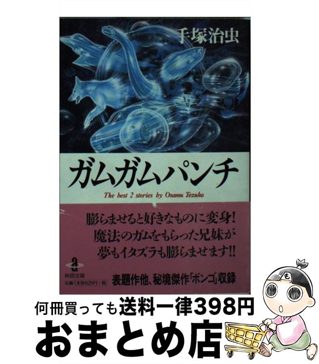 【中古】 ガムガムパンチ / 手塚 治虫 / 秋田書店 [文庫]【宅配便出荷】