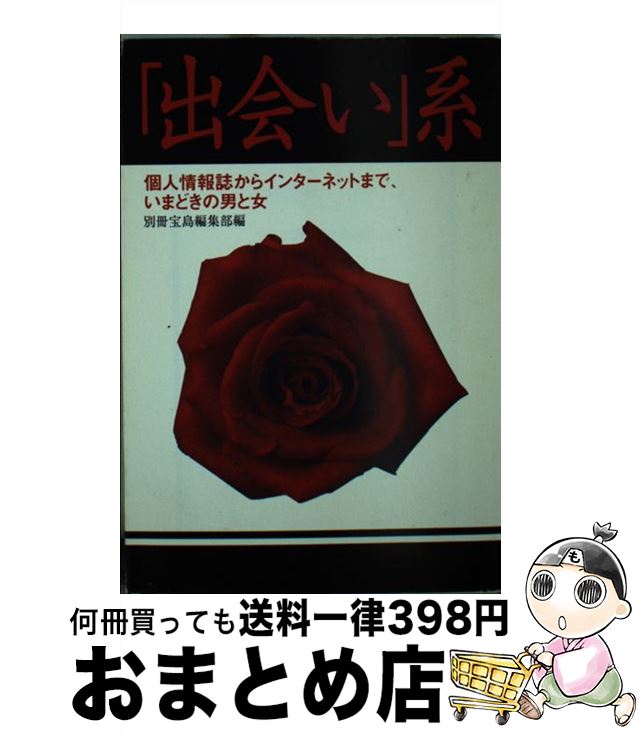 【中古】 「出会い」系 / 別冊宝島編集部 / 宝島社 [文庫]【宅配便出荷】