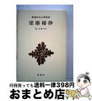 【中古】 梁塵秘抄 / 榎 克朗 / 新潮社 [単行本]【宅配便出荷】