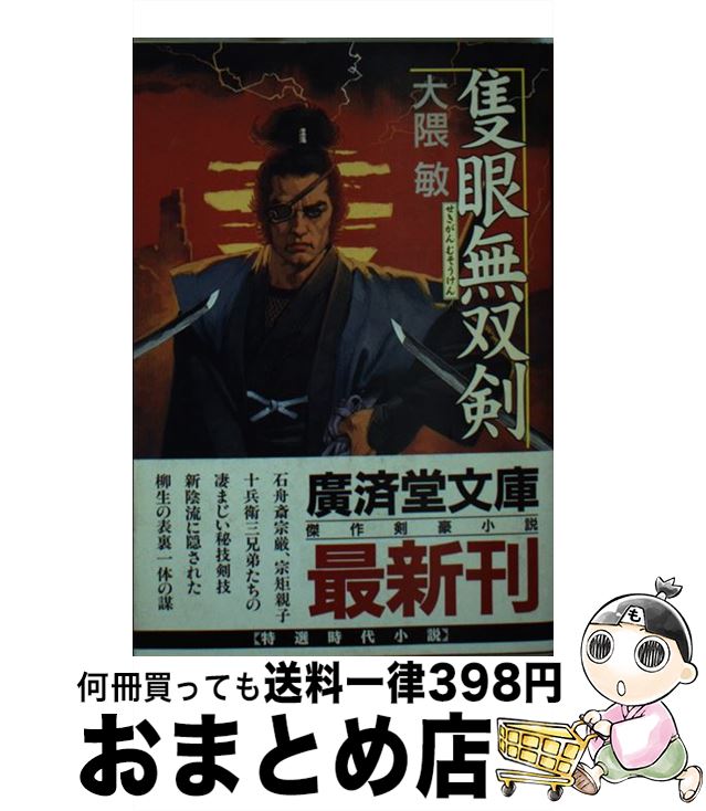 【中古】 隻眼無双剣 傑作剣豪小説 / 大隈 敏 / 廣済堂出版 [文庫]【宅配便出荷】