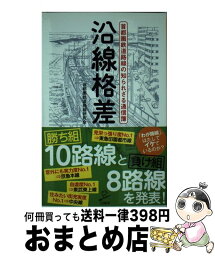 【中古】 沿線格差 首都圏鉄道路線の知られざる通信簿 / 首都圏鉄道路線研究会 / SBクリエイティブ [新書]【宅配便出荷】