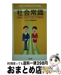 【中古】 社会常識新・インフォメーション / コンデックス情報研究所 / 清水書院 [単行本]【宅配便出荷】