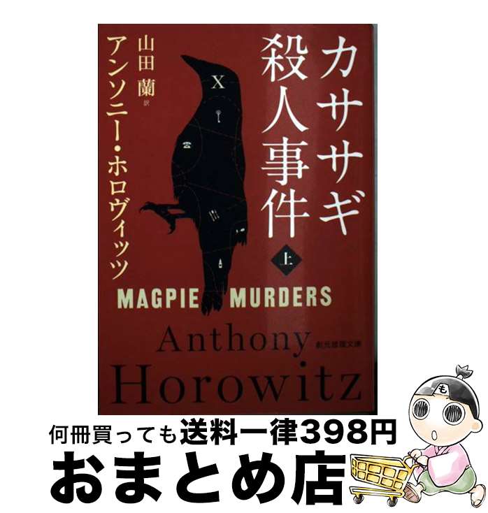 【中古】 カササギ殺人事件 上 / アンソニー ホロヴィッツ, 山田 蘭 / 東京創元社 文庫 【宅配便出荷】