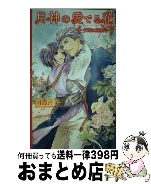 【中古】 月神の愛でる花 天壌に舞う花 / 朝霞 月子, 千