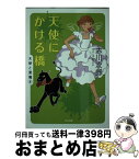 【中古】 天使にかける橋 / 赤川 次郎 / KADOKAWA/角川書店 [文庫]【宅配便出荷】