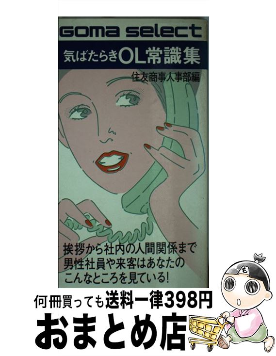 【中古】 気ばたらきOL常識集 / ごま