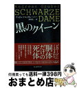 【中古】 黒のクイーン / アンドレアス グルーバー, 酒寄 進一 / 東京創元社 文庫 【宅配便出荷】