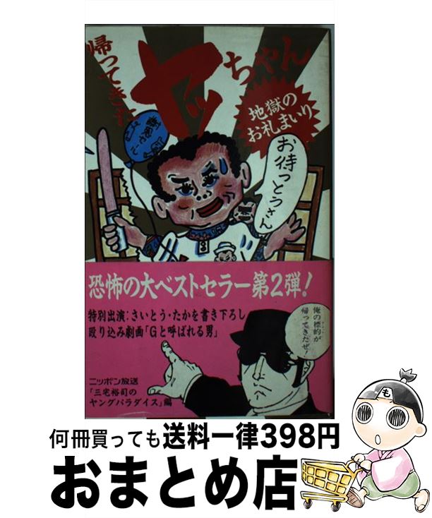 【中古】 帰ってきたヤッちゃん地獄のお礼まいり / 三宅裕司のヤングパラダイス / 扶桑社 [新書]【宅配便出荷】