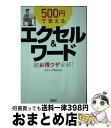 楽天もったいない本舗　おまとめ店【中古】 500円で覚えるエクセル＆ワード超お得ワザ全部！ / ワイツープロジェクト / 宝島社 [文庫]【宅配便出荷】