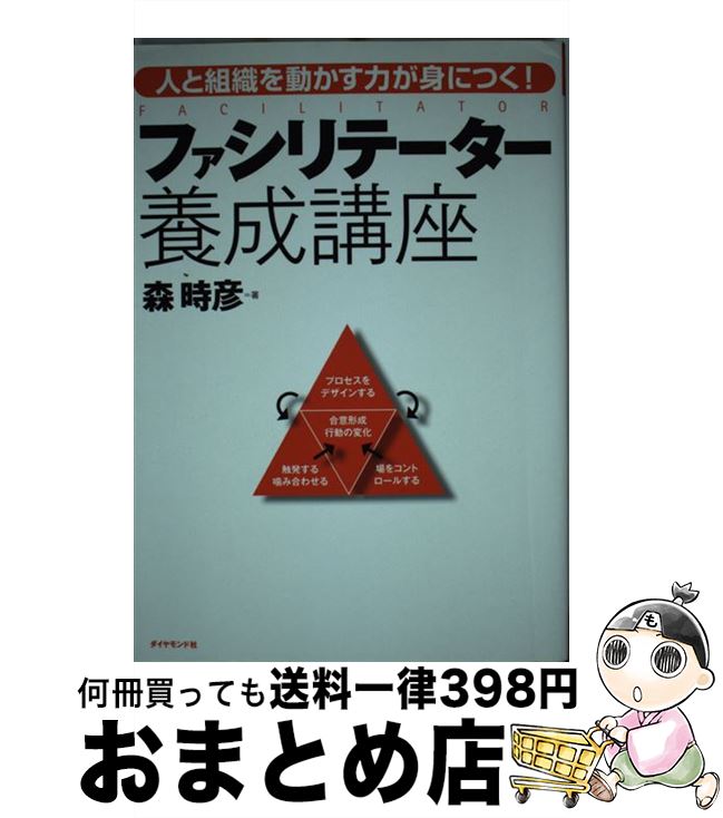 【中古】 ファシリテーター養成講座 人と組織を動かす力が身につく！ / 森 時彦 / ダイヤモンド社 [単行本]【宅配便出荷】