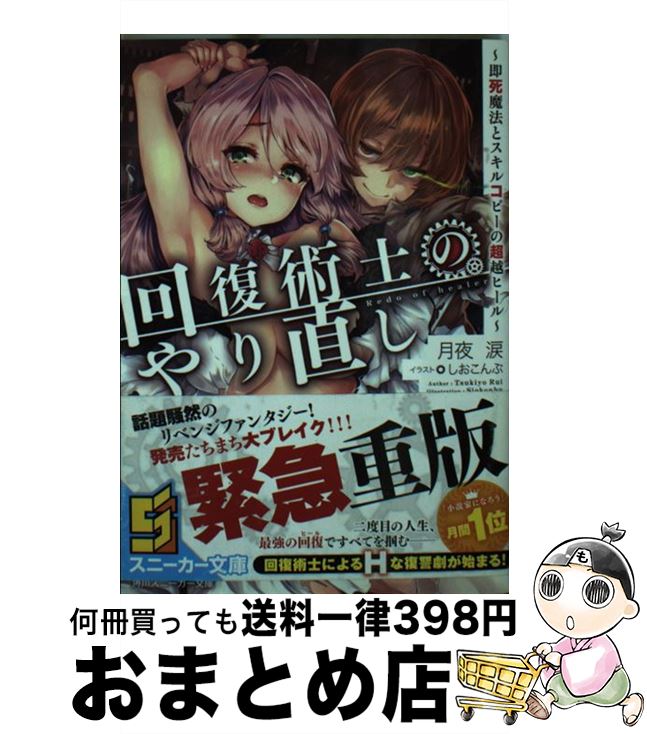 【中古】 回復術士のやり直し 即死魔法とスキルコピーの超越ヒール / 月夜 涙 しおこんぶ / KADOKAWA [文庫]【宅配便出荷】