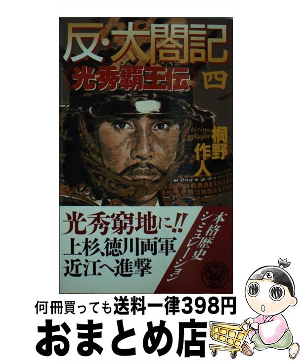 【中古】 反・太閤記 光秀覇王伝 4 / 桐野 作人 / 学研プラス [新書]【宅配便出荷】