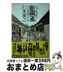 【中古】 飯綱颪 十六夜長屋日月抄 / 仁木英之 / 徳間書店 [文庫]【宅配便出荷】