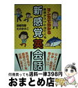 楽天もったいない本舗　おまとめ店【中古】 マンガでわかる英語がスッと出てくる新感覚英会話 / 深堀 司朗, えのき のこ / 高橋書店 [単行本（ソフトカバー）]【宅配便出荷】