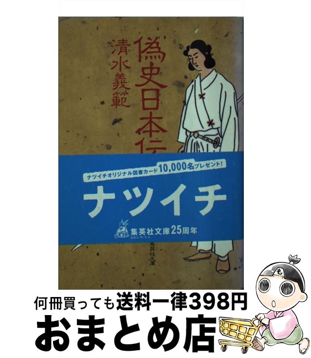 【中古】 偽史日本伝 / 清水 義範 / 集英社 [文庫]【宅配便出荷】