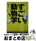 【中古】 すごい動物学 / 新宅 広二 / 永岡書店 [文庫]【宅配便出荷】