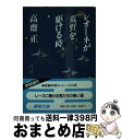 【中古】 レオーネが荒野を駆ける時 / 高斎 正 / 徳間書店 [文庫]【宅配便出荷】